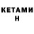 Кетамин ketamine Olmuj C